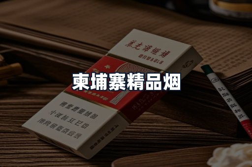 柬埔寨精品烟